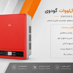 اینورتر 50 کیلووات GoodWe مدل GW50KS-MT