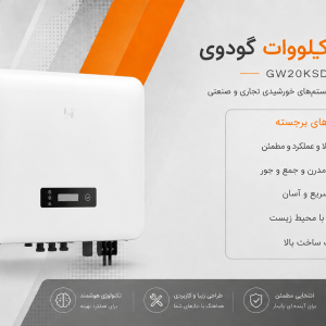 اینورتر 20 کیلووات GoodWe مدل GW20K SDT-30