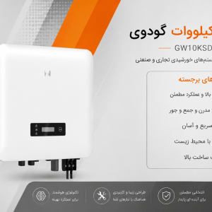 اینورتر 10 کیلووات GoodWe مدل GW10K SDT-30
