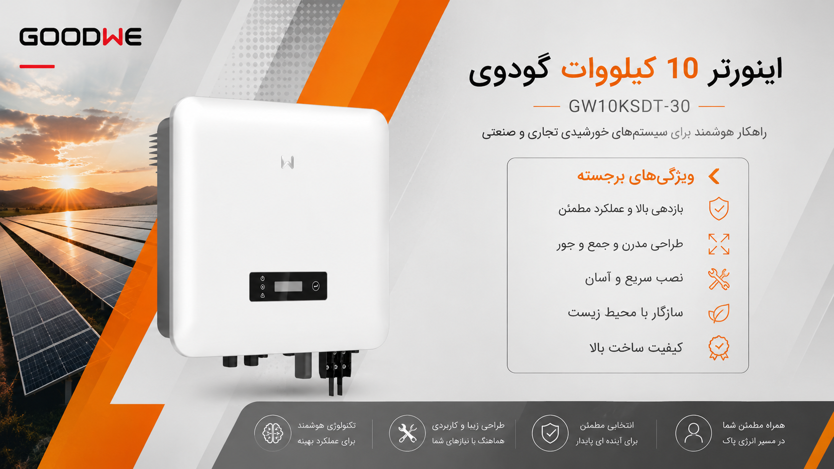 اینورتر 10 کیلووات GoodWe مدل GW10K SDT-30