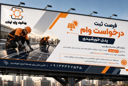 فرصت محدود جهت ثبت درخواست وام خرید و نصب پنل خورشیدی