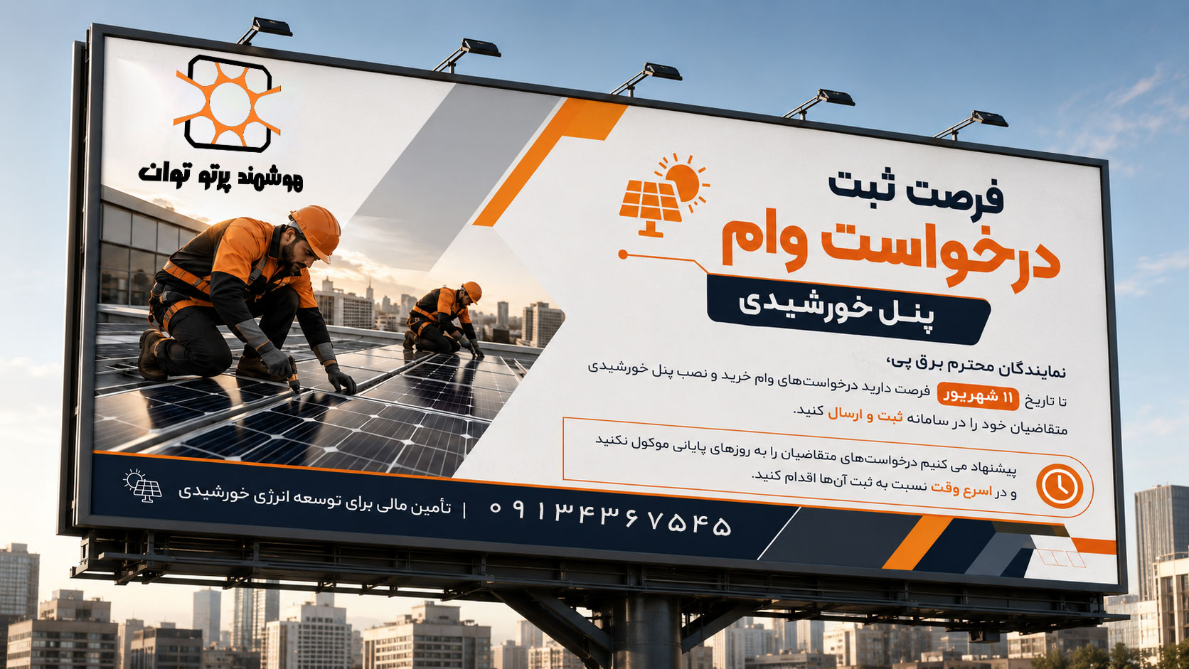 فرصت محدود جهت ثبت درخواست وام خرید و نصب پنل خورشیدی