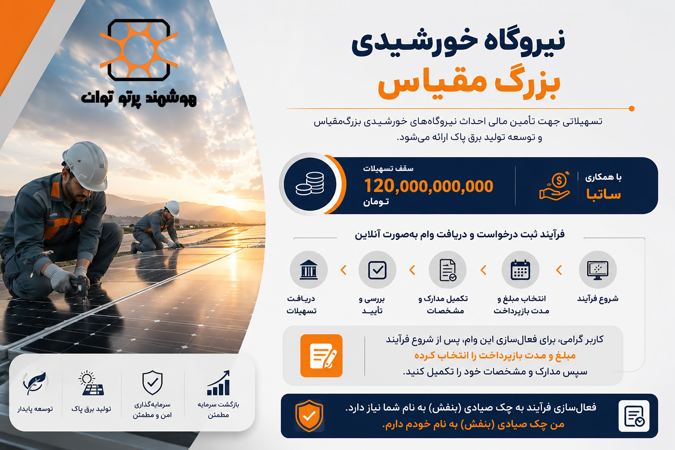 تسهیلات ۱۲۰ میلیارد تومانی برای احداث نیروگاه‌های خورشیدی بزرگ‌مقیاس