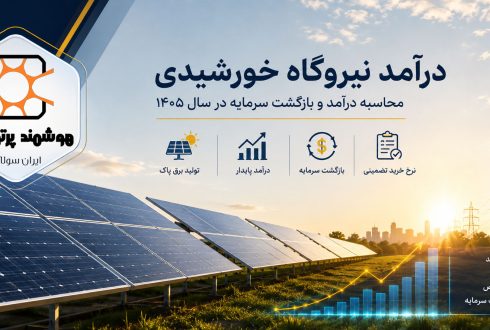 ☀️ درآمد نیروگاه خورشیدی در ایران چقدر است؟