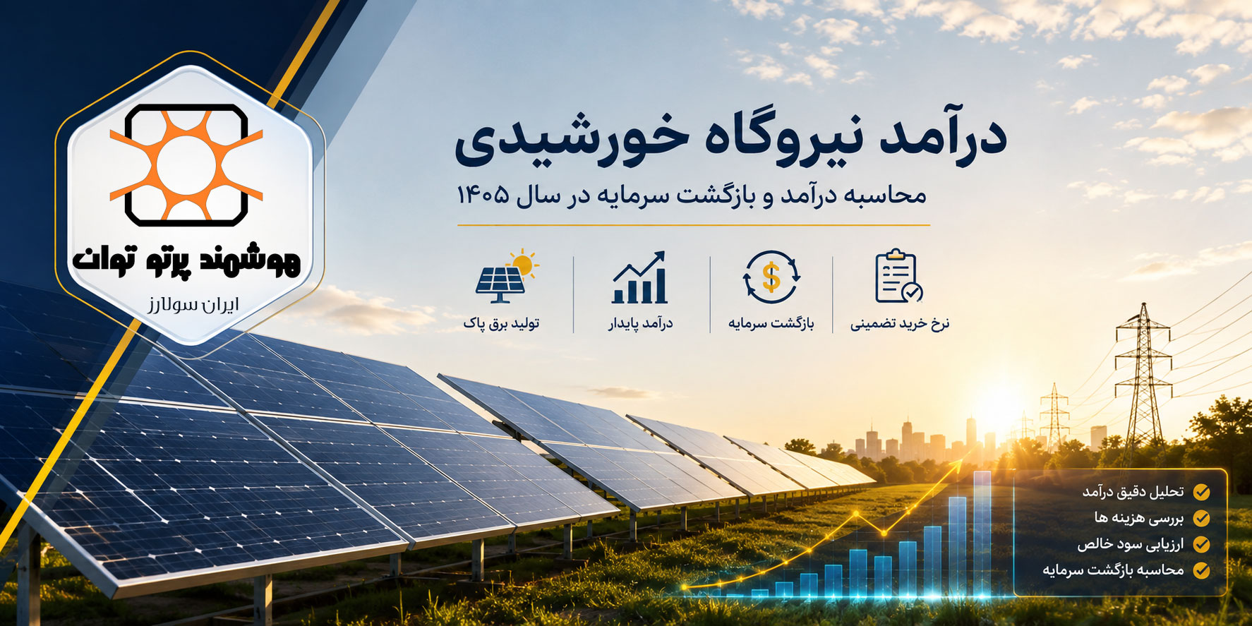 ☀️ درآمد نیروگاه خورشیدی در ایران چقدر است؟