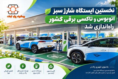نخستین ایستگاه شارژ سبز اتوبوس و تاکسی برقی کشور راه‌اندازی شد