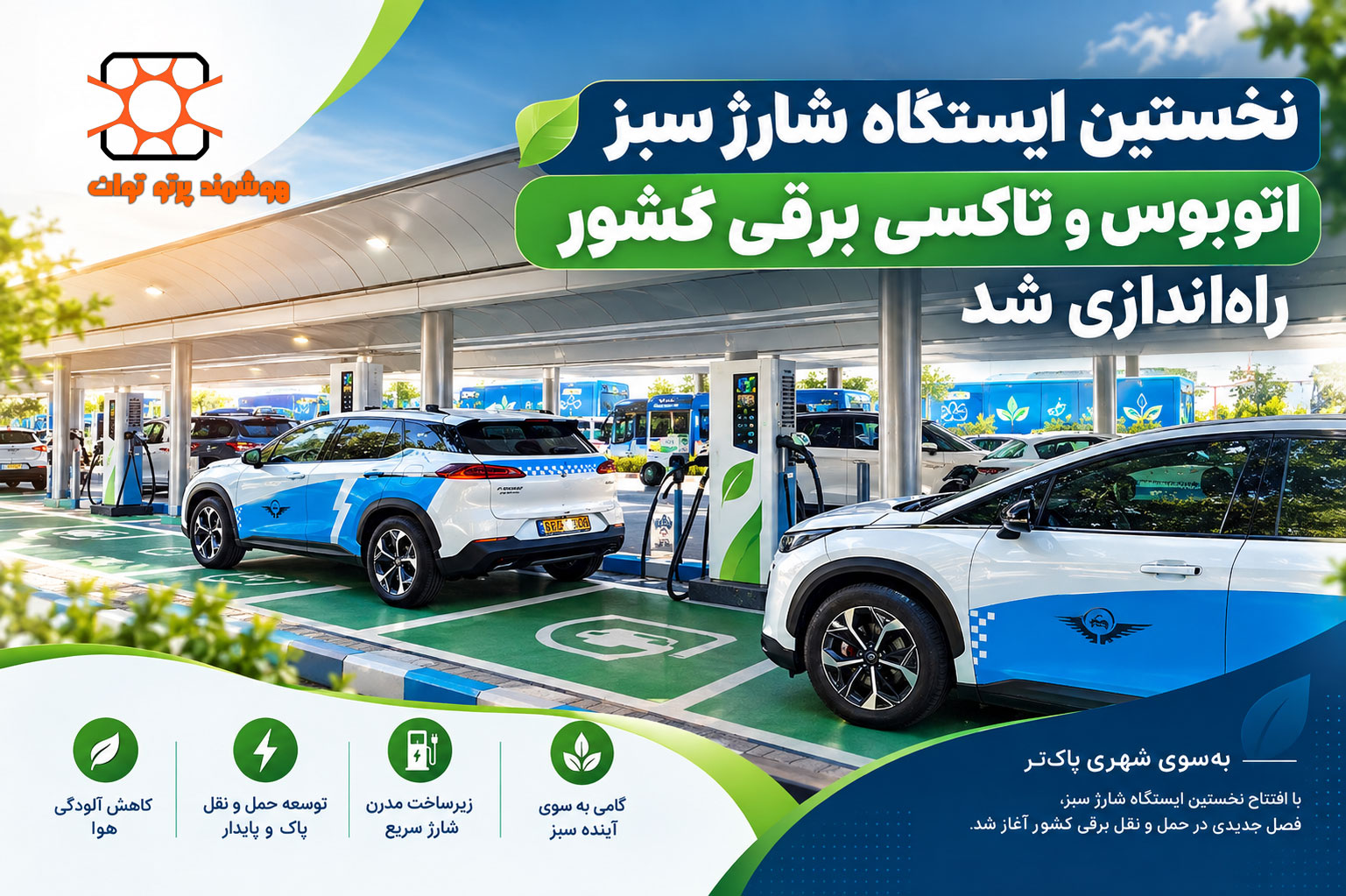نخستین ایستگاه شارژ سبز اتوبوس و تاکسی برقی کشور راه‌اندازی شد
