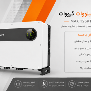 اینورتر 125 کیلووات Growatt مدل MAX 125KTL3-X LV