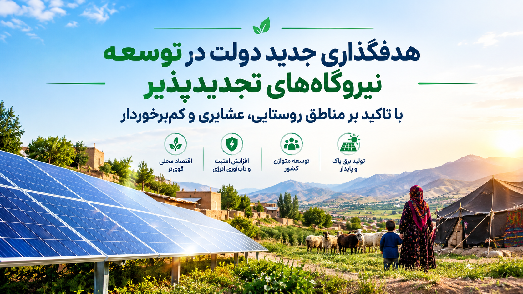 هدفگذاری جدید دولت در توسعه نیروگاه‌های تجدیدپذیر با تاکید بر مناطق روستایی، عشایری و کم‌برخوردار