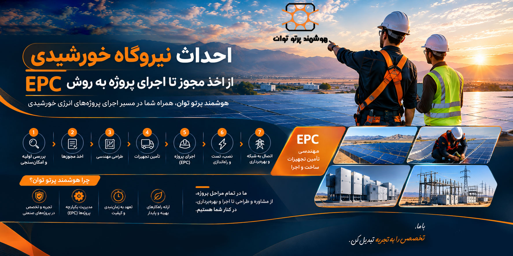 احداث نیروگاه خورشیدی | مراحل مجوز، طراحی و اجرای EPC