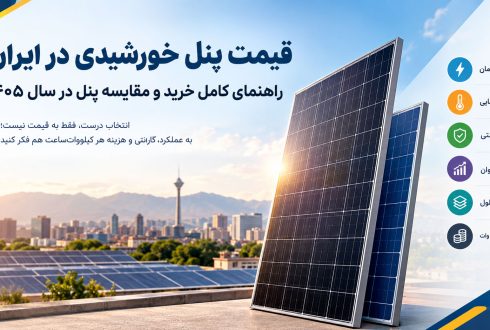 قیمت پنل خورشیدی در ایران؛ راهنمای کامل خرید و مقایسه پنل در سال ۱۴۰۵
