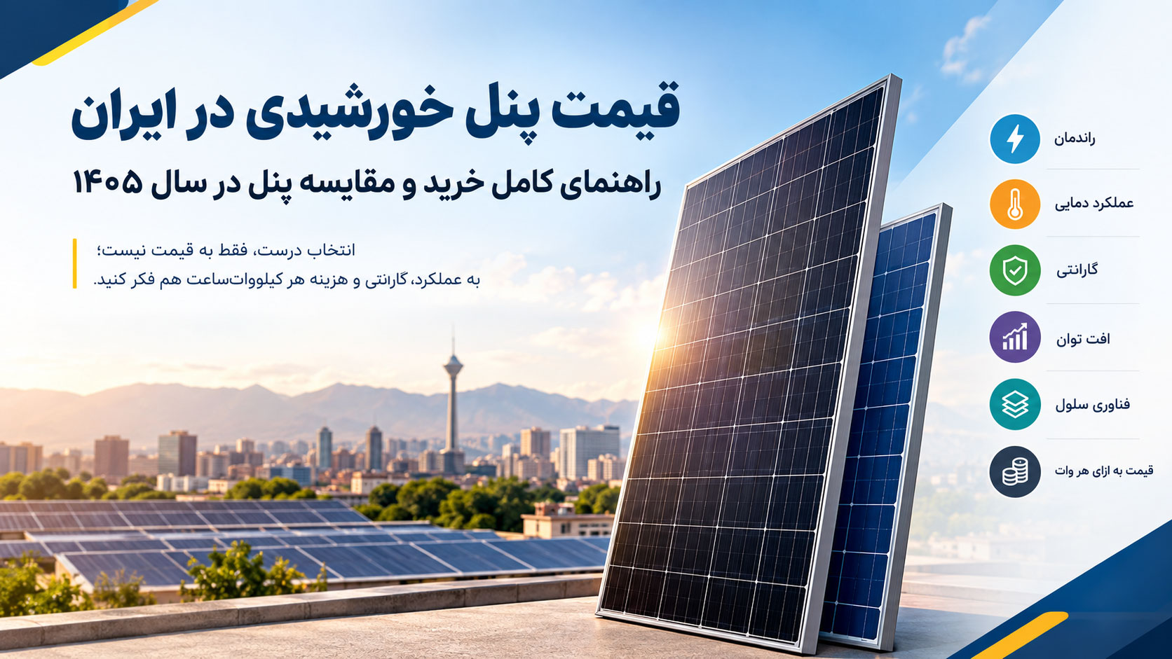 قیمت پنل خورشیدی در ایران؛ راهنمای کامل خرید و مقایسه پنل در سال ۱۴۰۵