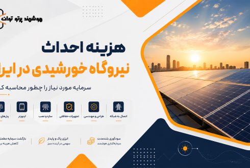 هزینه احداث نیروگاه خورشیدی در ایران؛ سرمایه مورد نیاز را چطور محاسبه کنیم؟
