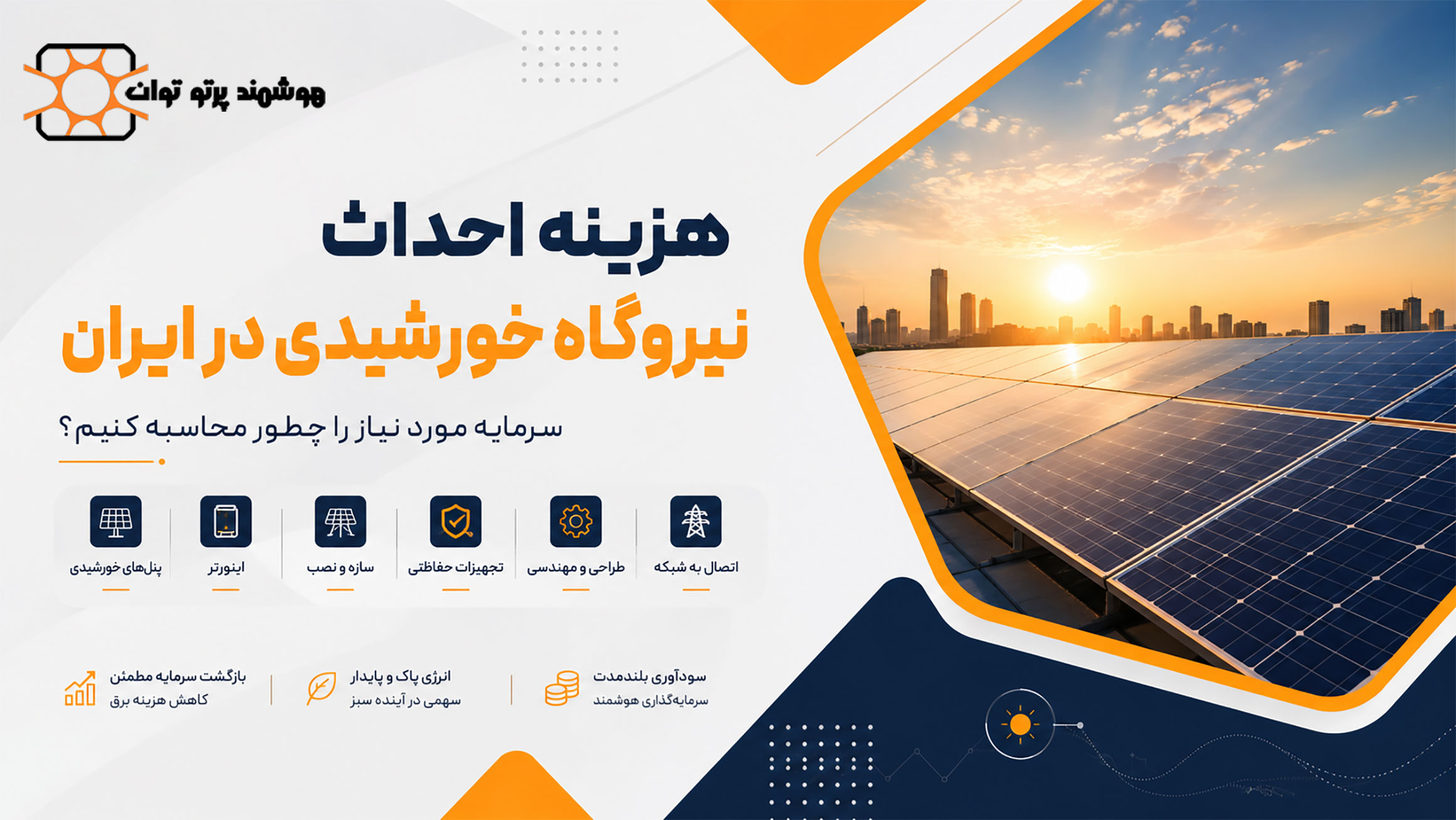 هزینه احداث نیروگاه خورشیدی در ایران؛ سرمایه مورد نیاز را چطور محاسبه کنیم؟