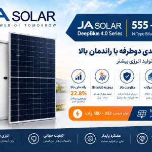 پنل خورشیدی JA Solar | سری DeepBlue 4.0 با توان خروجی 555 تا 580 وات