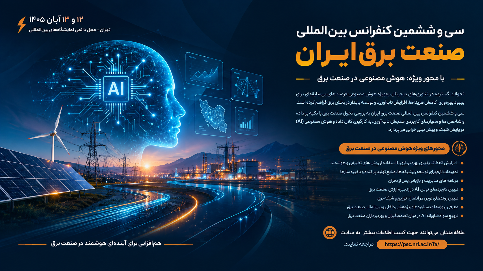 برگزاری سی و ششمین کنفرانس بین المللی صنعت برق ایران – 12 و 13 آبان 1405