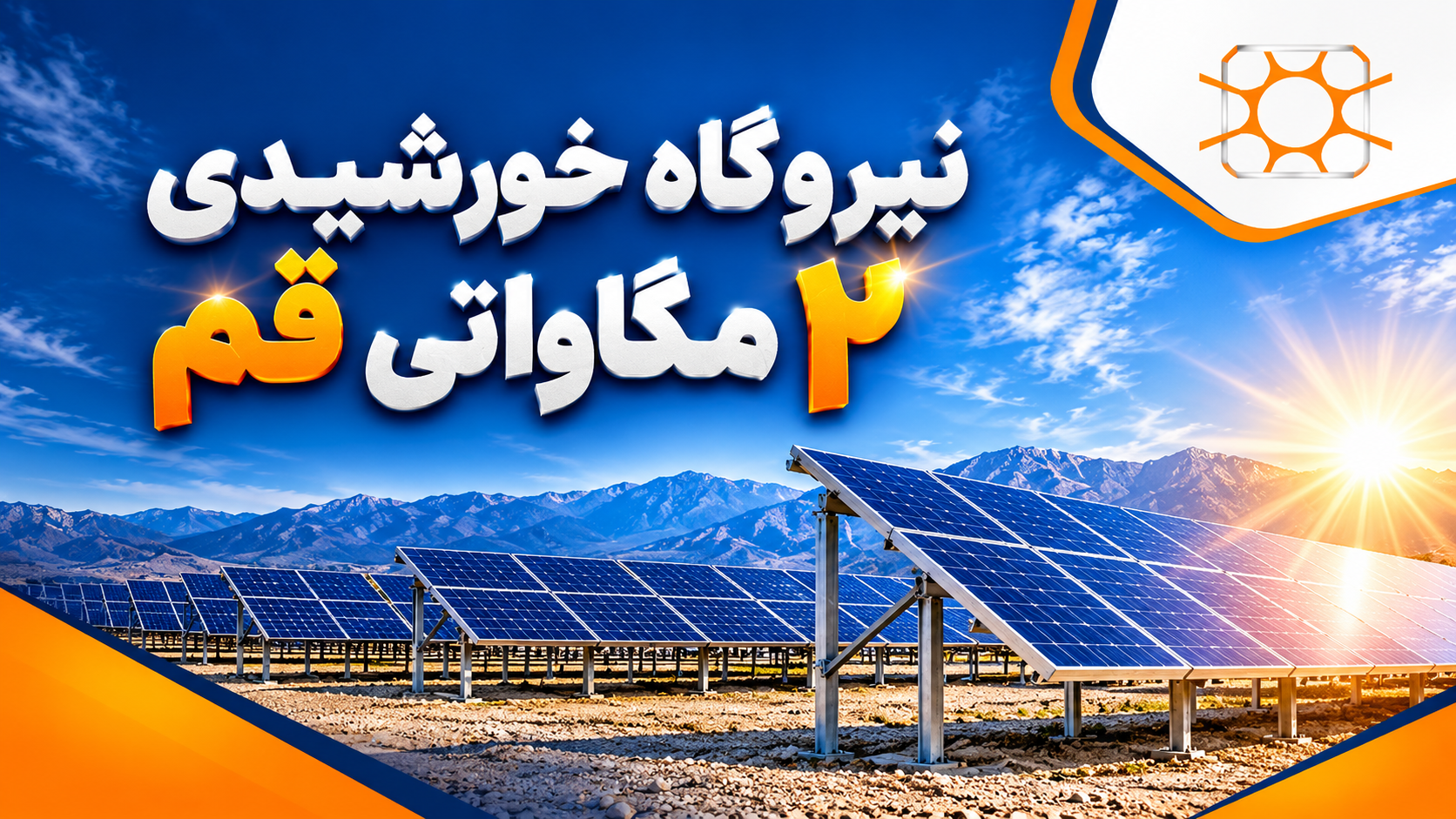 اجرای نیروگاه خورشیدی ۲ مگاواتی در قم توسط شرکت هوشمند پرتو توان