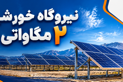 اجرای نیروگاه خورشیدی ۲ مگاواتی در قم توسط شرکت هوشمند پرتو توان