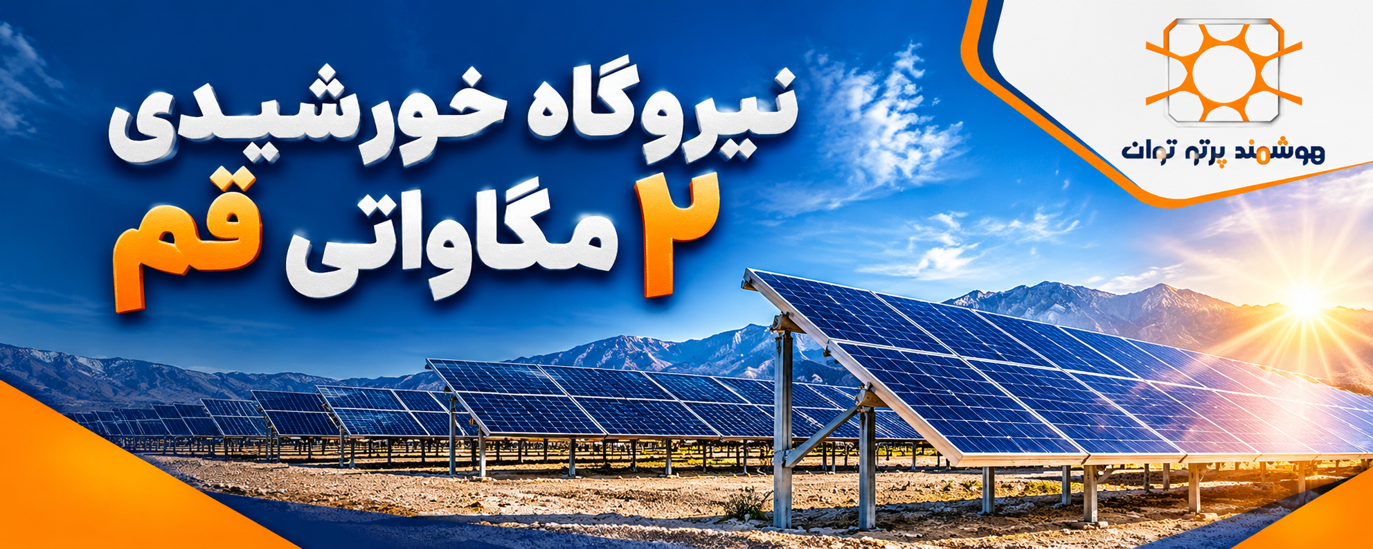اجرای نیروگاه خورشیدی ۲ مگاواتی در قم توسط شرکت هوشمند پرتو توان