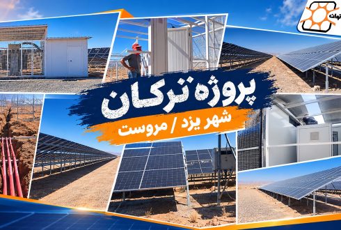 آغاز اجرای پروژه نیروگاه خورشیدی ترکان در مروست یزد از اردیبهشت ۱۴۰۵
