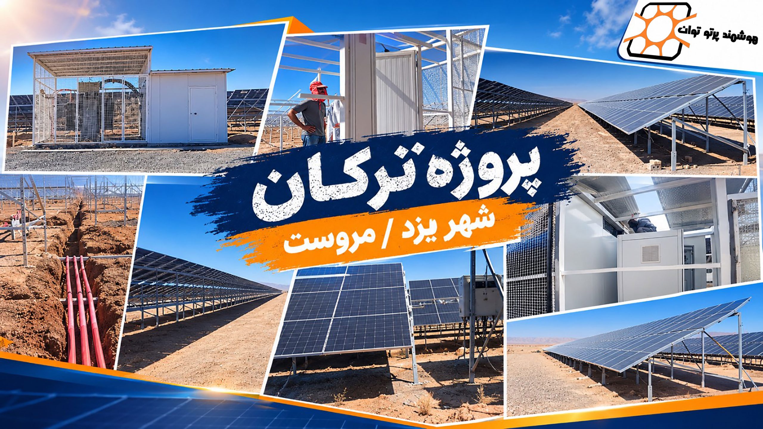 آغاز اجرای پروژه نیروگاه خورشیدی ترکان در مروست یزد از اردیبهشت ۱۴۰۵