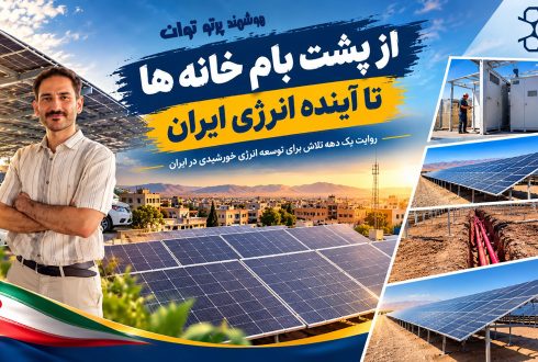 به اجازه چه کسی نیروگاه زده‌اید؟ روایت یک دهه تلاش برای توسعه انرژی خورشیدی در ایران