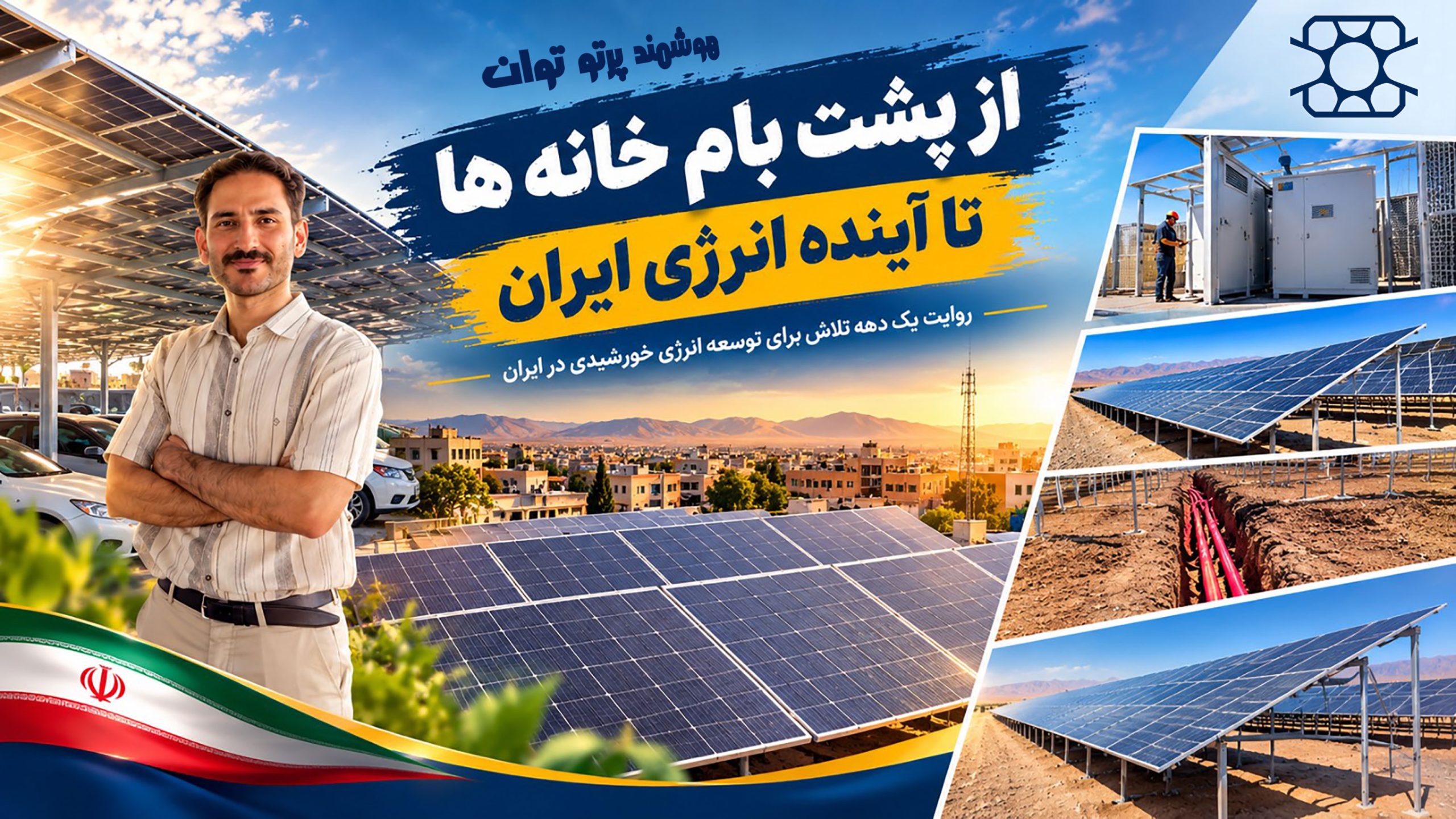 به اجازه چه کسی نیروگاه زده‌اید؟ روایت یک دهه تلاش برای توسعه انرژی خورشیدی در ایران