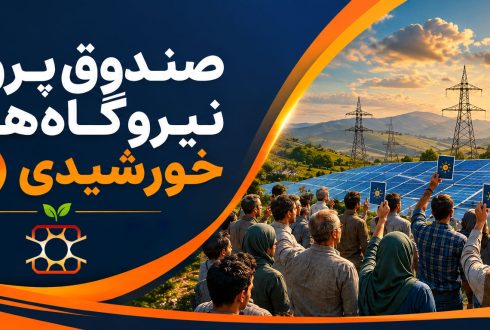 بزرگ‌ترین پروژه تأمین مالی خورشیدی کشور به‌زودی در بازار سرمایه آغاز می‌شود