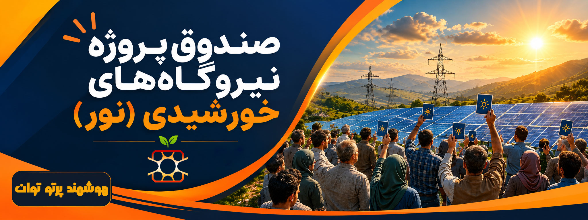 بزرگ‌ترین پروژه تأمین مالی خورشیدی کشور به‌زودی در بازار سرمایه آغاز می‌شود